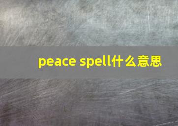 peace spell什么意思